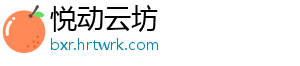 悦动云坊